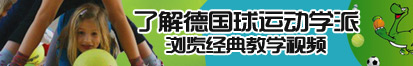 操逼逼逼网页了解德国球运动学派，浏览经典教学视频。